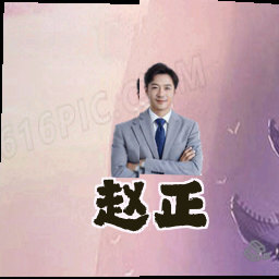 赵正
